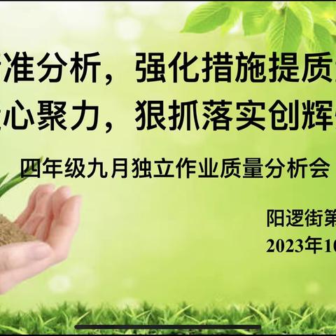 精准分析，强化措施提质量；凝心聚力，狠抓落实创辉煌——四年级九月独立作业质量分析会