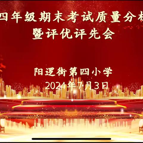 以终为始勤反思 行有方向稳致远——阳逻街第四小学四年级期末考试质量分析暨评优评先会