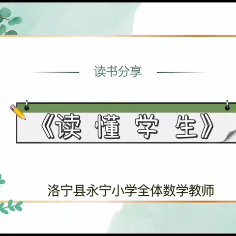 沐浴书香齐分享，且行且思共成长——洛宁县永宁小学数学组教师读书分享