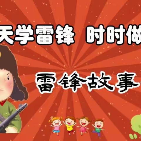 今天学雷锋    时时做雷锋 ——解东一小一年级“雷锋月”活动简报