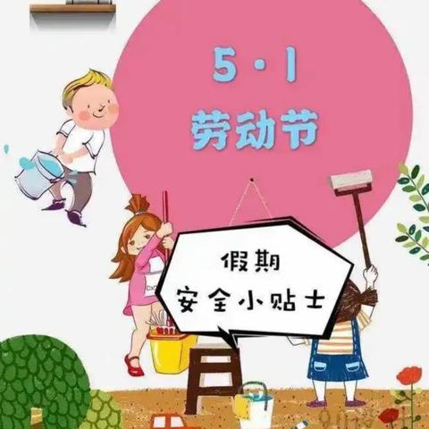 五一小长假，安全不放假。——卫辉市唐庄镇第一初级中学五一安全提醒