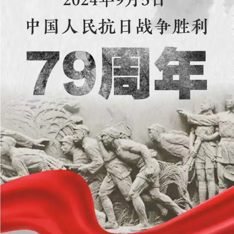 铭记历史 强国有我——杏园教育集团汤头校区开展中国人民抗日战争胜利纪念日主题活动