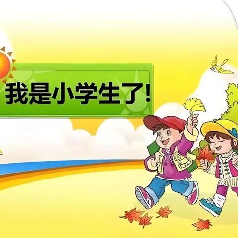 入学课程促成长  习惯养成悦飞翔 ——杏园教育集团汤头校区一年级入学教育课程考核活动