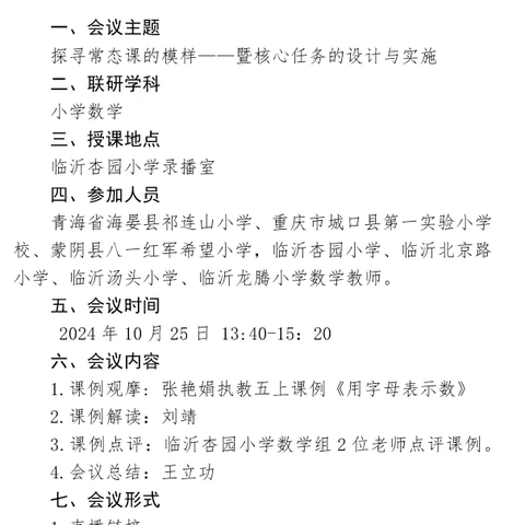 集团引领明方向，智慧教研共成长  ——杏园教育集团汤头校区参加集团远程智慧教研活动