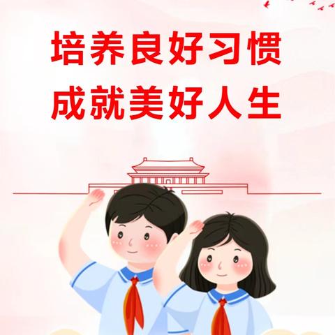 培养良好习惯 成就美好人生——杏园教育集团汤头校区开展好习惯伴我成长主题班会