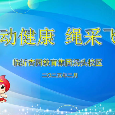 跃动健康，绳采飞扬——杏园教育集团汤头校区全体师生跳绳活动启动仪式