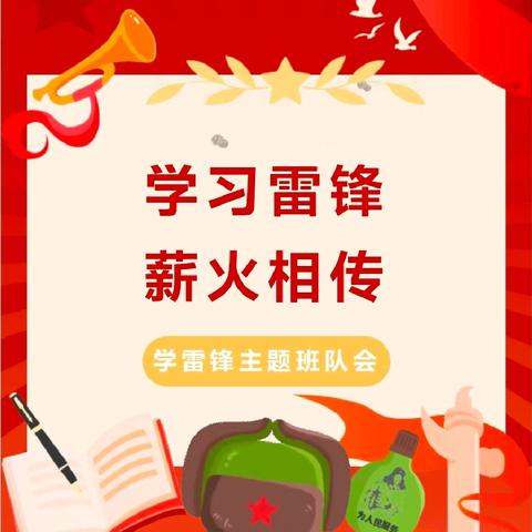 学习雷锋 薪火相传——杏园教育集团汤头校区开展学雷锋主题班队会