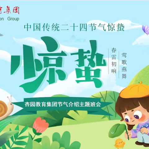 “一雷惊蛰始，万物皆生长”——杏园教育集团汤头校区开展惊蛰主题班会