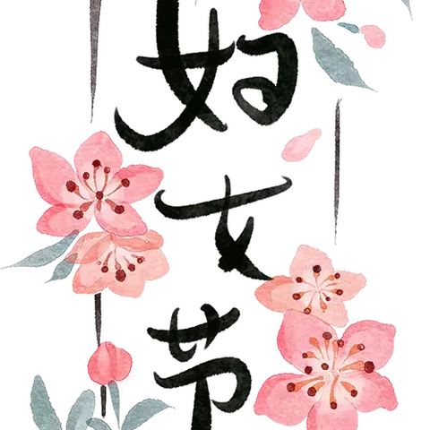 女神送歌响 感恩情绵长——杏园教育集团汤头校区开展“三八”妇女节系列活动