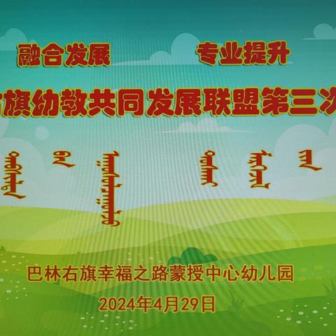 “融合发展 专业提升———巴林右旗幼教共同发展联盟第三次活动