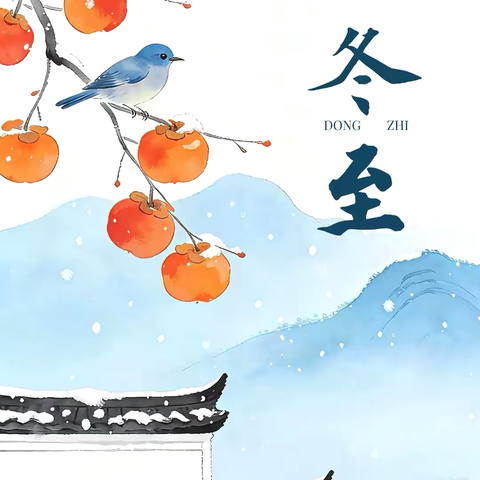 暖暖冬至  快乐相伴 ‍——李家埠幼儿园冬至主题活动