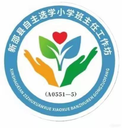 【春风化雨，沁润新芽】新邵县自主选学试点项目小学班主任骨干教师自主选学工作坊（A0551-5）第一次线下集中培训