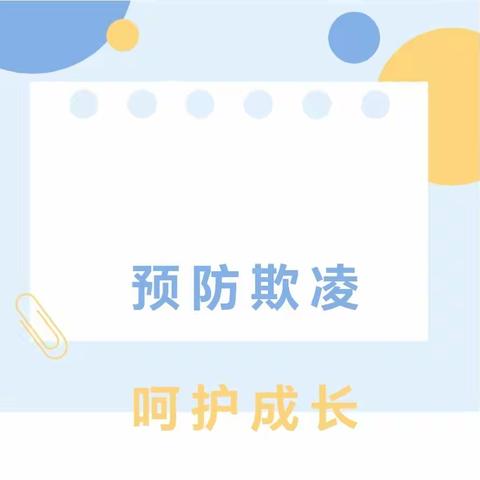 校园防欺凌  友爱伴成长——品知幼儿园防欺凌致家长的一封信