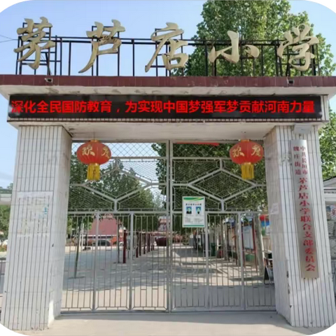 “双减”下，开展“全民国防教育月”——记魏庄街道茅芦店小学开展2023年“全民国防教育月”主题宣传活动报道之一