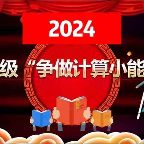 “计”高一筹  “算”出精彩 ——坪西学校 二年级计算小能手比赛