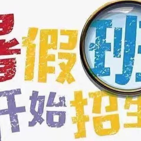 绽放夏日，“暑”我精彩——新星幼儿园暑假班招生啦！