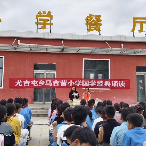 雅言传送文明，经典侵润人生            记尤吉屯乡马吉营小学国学经典诵读