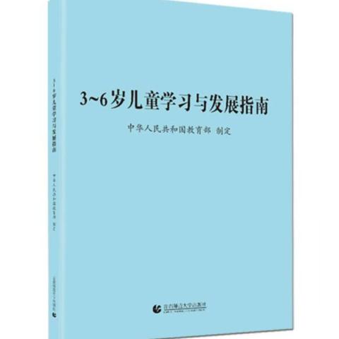 “学指南、促成长”--《3--6岁儿童学习指南与发展》西马庄幼儿园