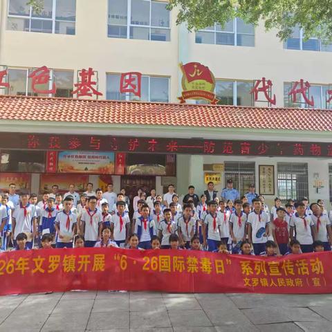 文罗镇开展“6·26国际禁毒日”进校园禁毒宣传活动