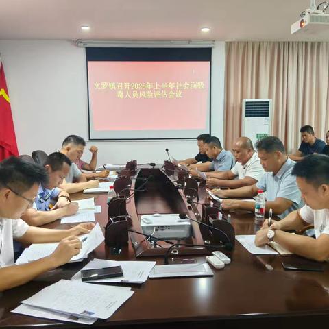 文罗镇召开2026年上半年社会面吸毒人员风险评估工作会议