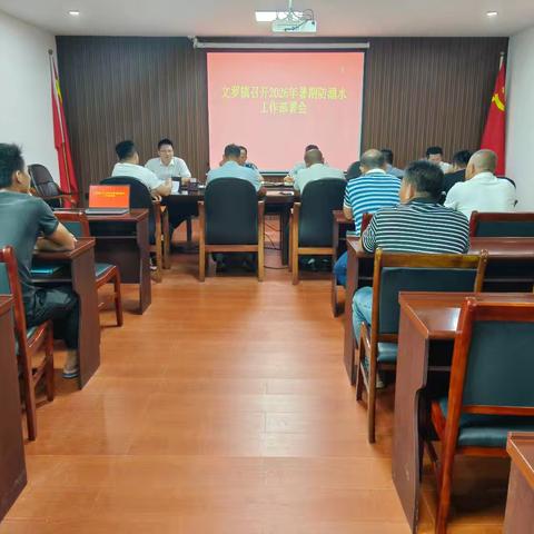 文罗镇召开2026年暑期防溺水工作部署会