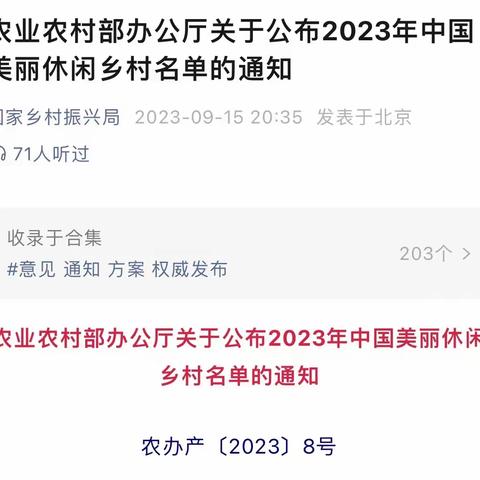 【喜讯】中国建设银行总行定点帮扶村---三柳村荣获“2023年中国美丽休闲乡村”称号