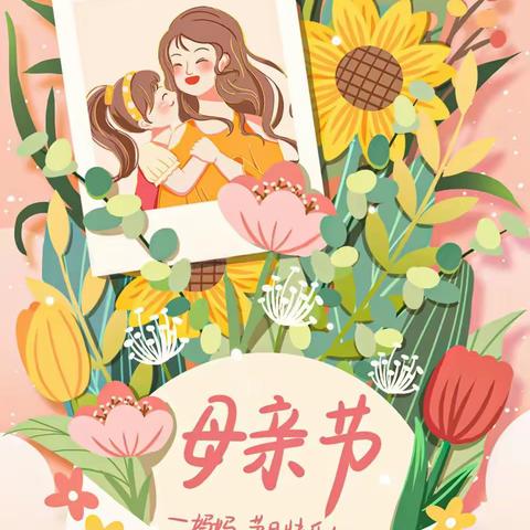 【致敬母亲👩🏻 为爱“花”时间】 东辰领航中一班