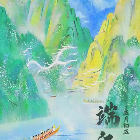 【 “粽”情入夏🍃 飘香端午🫔 】 东辰领航中一班