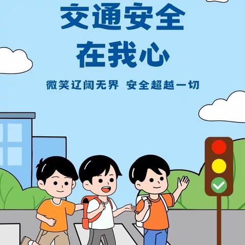 曹旗小学交通安全  宣传公告