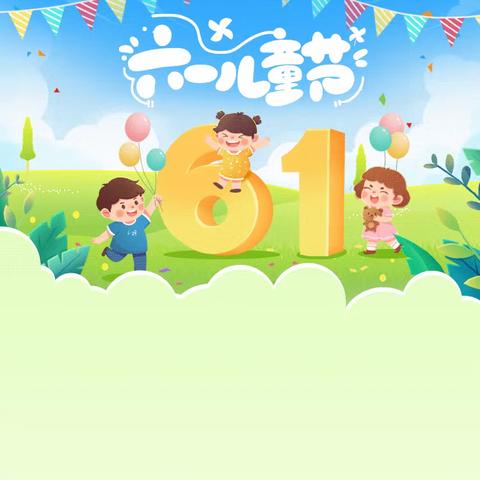 曹旗小学“六一”儿童节活动纪实