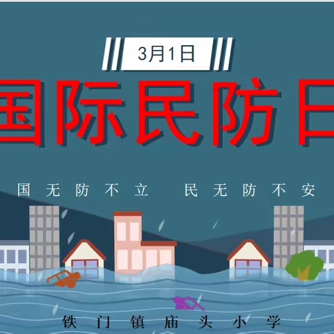 国无防不立 民无防不安——我校开展“国际民防日”教育活动