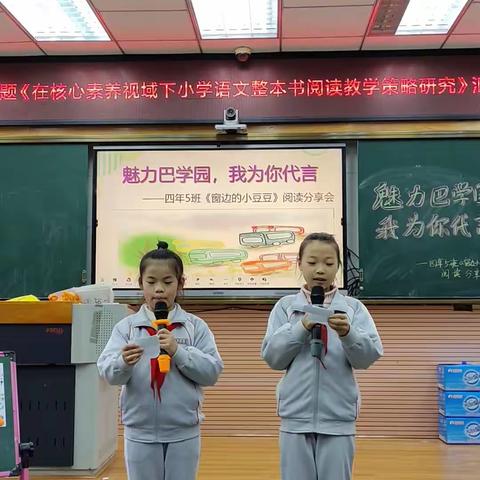 魅力巴学园，我为你代言——四年五班《窗边小豆豆》阅读分享会