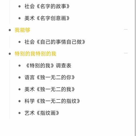 王庙镇中心幼儿园“不一样的我”——大班班本课程