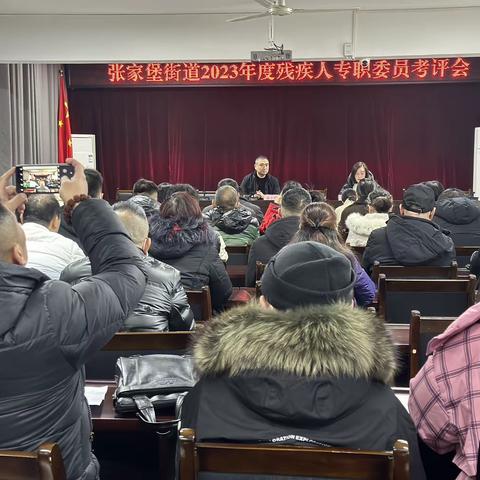 张家堡街道2023年残疾人专职委员考评会