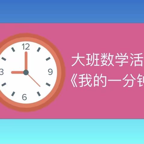 大五班科学公开课《我的一分钟》（时间）