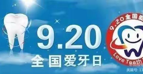 2023.09.20爱牙日