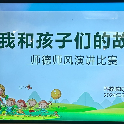 守师德之心，绽教师之美——“我和孩子们的故事”师德师风演讲比赛