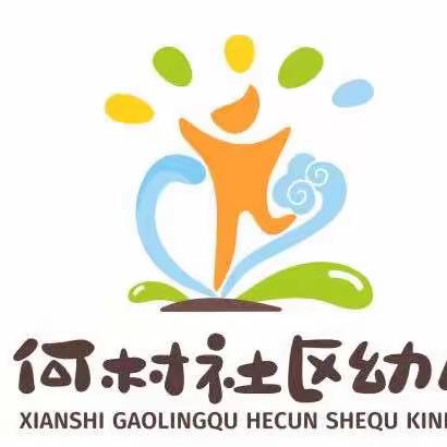 【高陵教育】“美味绽放 ，幸福成长”—西安市高陵区何村社区幼儿园第五周美食分享