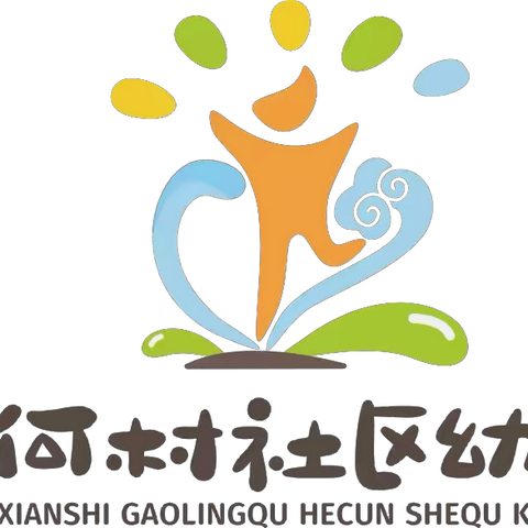 【高陵教育】你好，安全生产月——西安市高陵区何村社区幼儿园全国“人人讲安全，个个会应急”安全生产月知识宣传