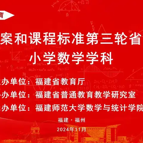 落实新课标、用好新教材 ——记义务教育课程方案和课程标准第三轮省级培训（小学数学南平组）