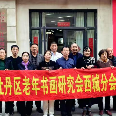 牡丹区老年书画研究会西城分会 召开专题会议并开展书画笔会交流活动