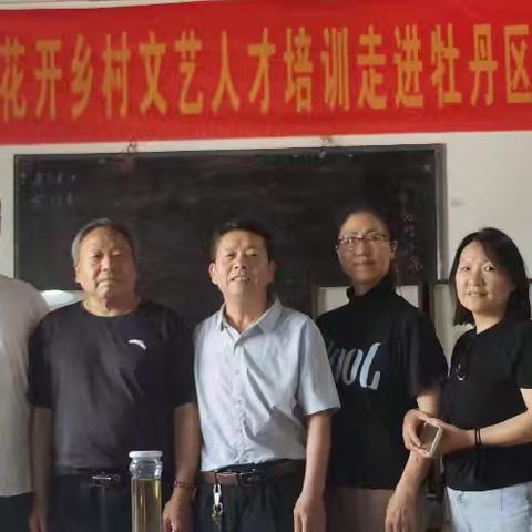 牡丹区美协为贯彻落实市文联“菏艺花开”乡村文艺人才培训