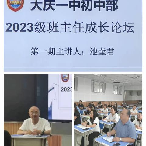 三尺讲台育桃李，薪火相传铸辉煌——记大庆一中初中部2023级班主任成长论坛