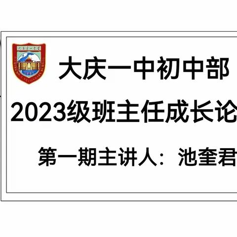 三尺讲台育桃李，薪火相传铸辉煌——记大庆一中初中部2023级班主任成长讲坛