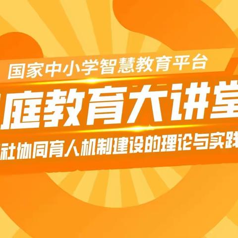 《校家社协同育人机制建设的理论与实践》          —— 沙河六中观看家庭教育大讲堂活动纪实