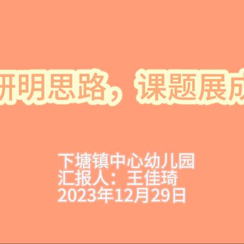 【精研明思路，课题展成果】——下塘镇中心幼儿园教研活动