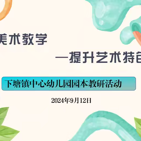 【优化美术教学，提升艺术特色】一下塘镇中心幼儿园园本教研活动（一）