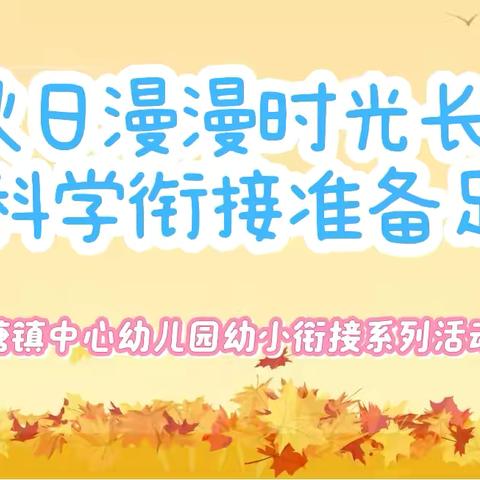 【秋日漫漫时光长，科学衔接准备足】—下塘镇中心幼儿园幼小衔接系列活动（一）