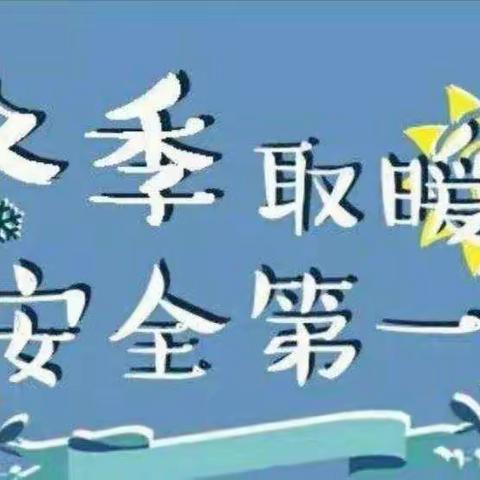 【主动创稳】温暖过冬 安全随行——安定区博望幼儿园冬季取暖安全温馨提示