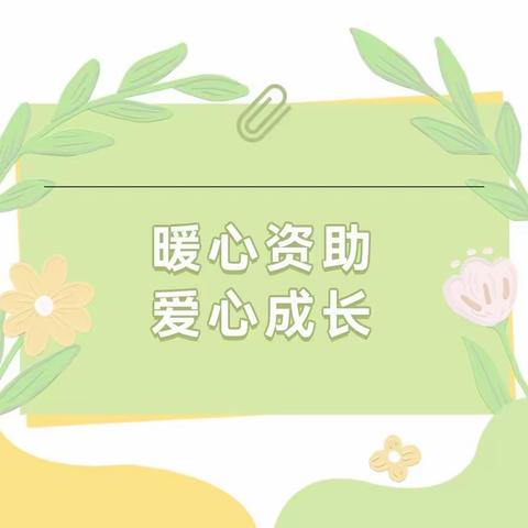 【主动创稳】“暖心资助 爱心成长”——安定区博望幼儿园学生资助政策宣传活动